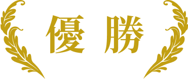優勝