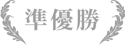 準優勝
