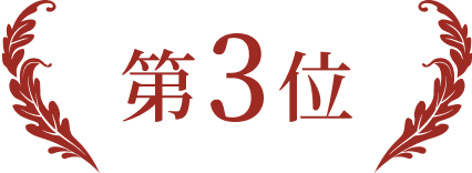 第三位